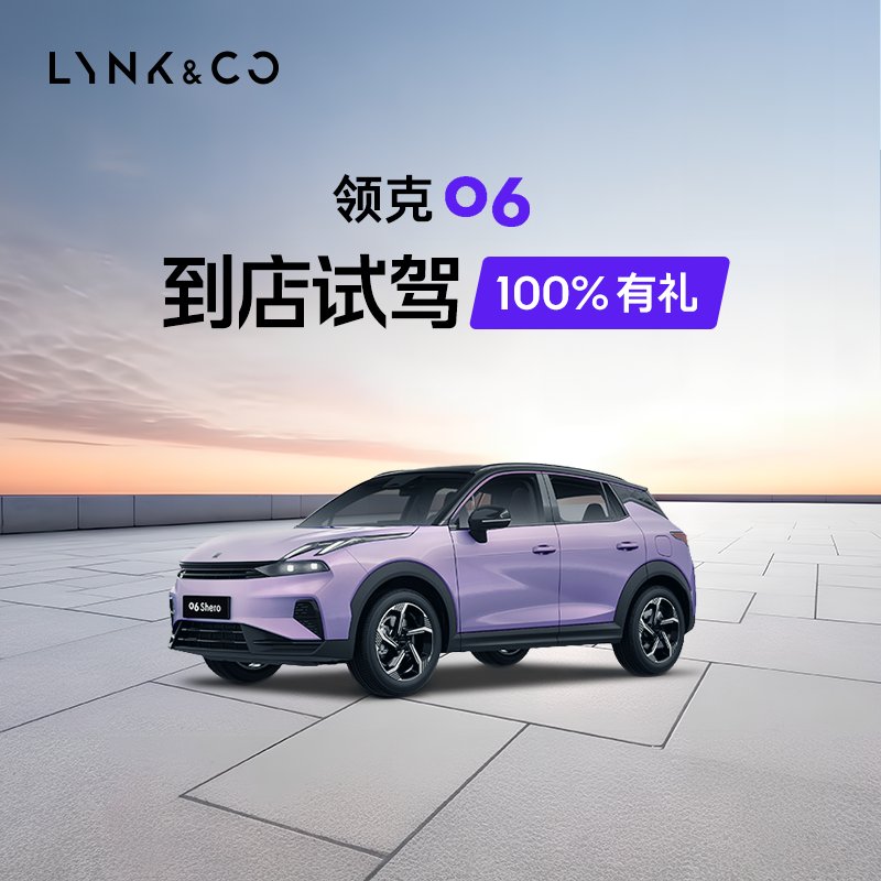 【0元试驾】领克06：开启你的豪华SUV之旅，到店试驾100%有礼