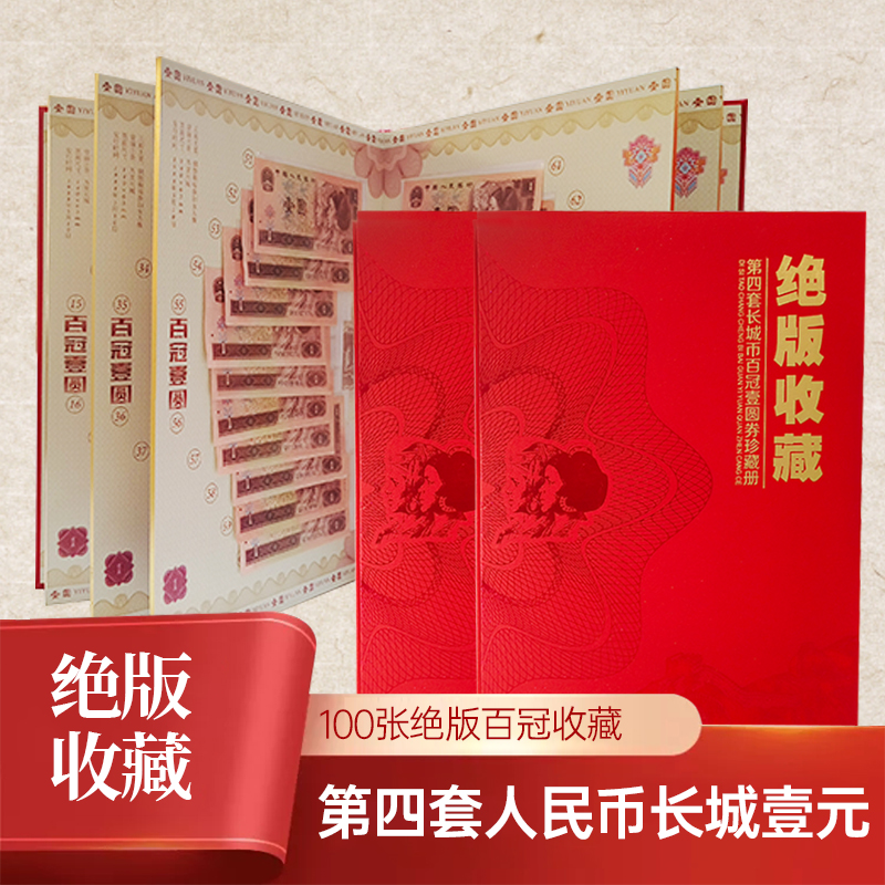 第四套人民币壹元长城币百冠珍藏册：100种冠号的收藏价值揭秘