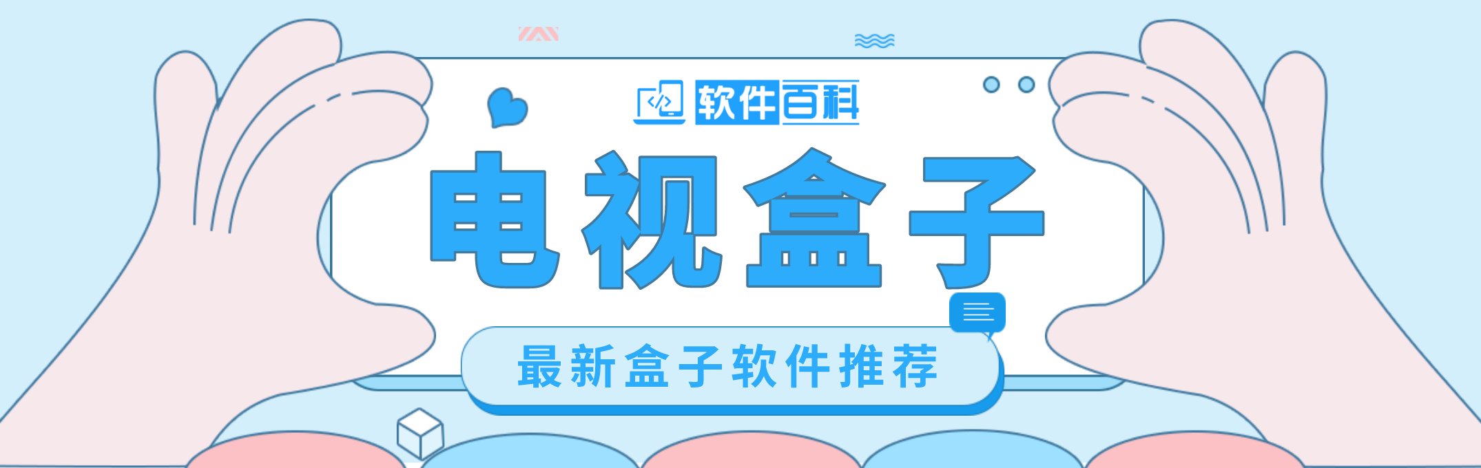 分类-电视盒子-软件百科