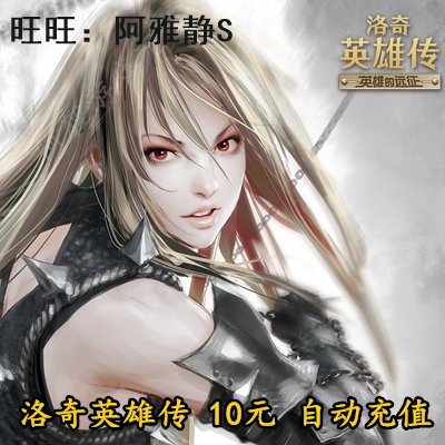 洛奇英雄传点卡10元100点券！自动充值太香了！这波不冲真的亏大了