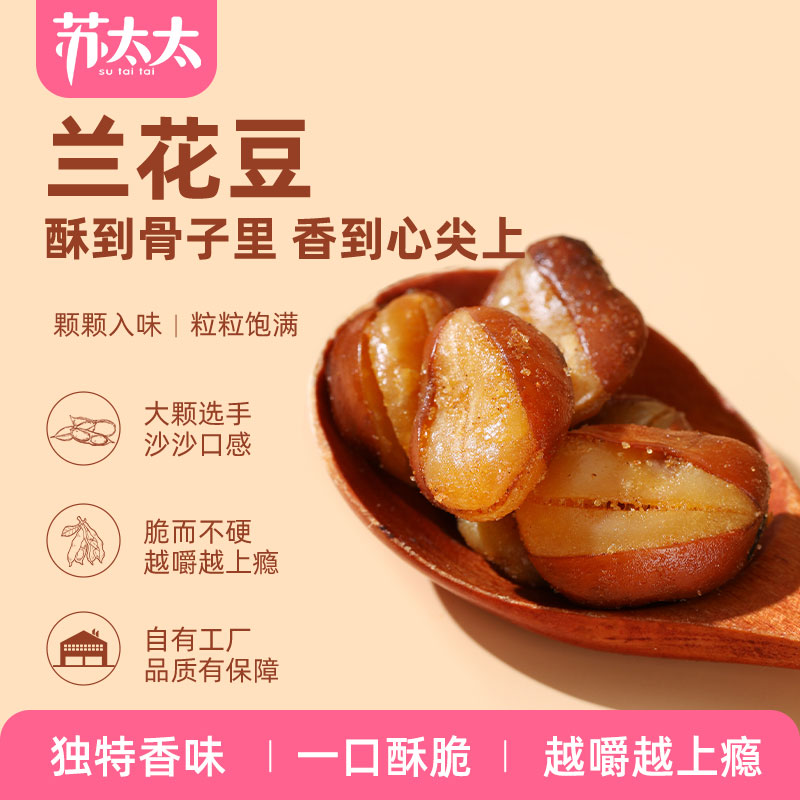 苏太太醉逗兰花豆5kg！这波炒货真的香到跺脚！吃货必囤