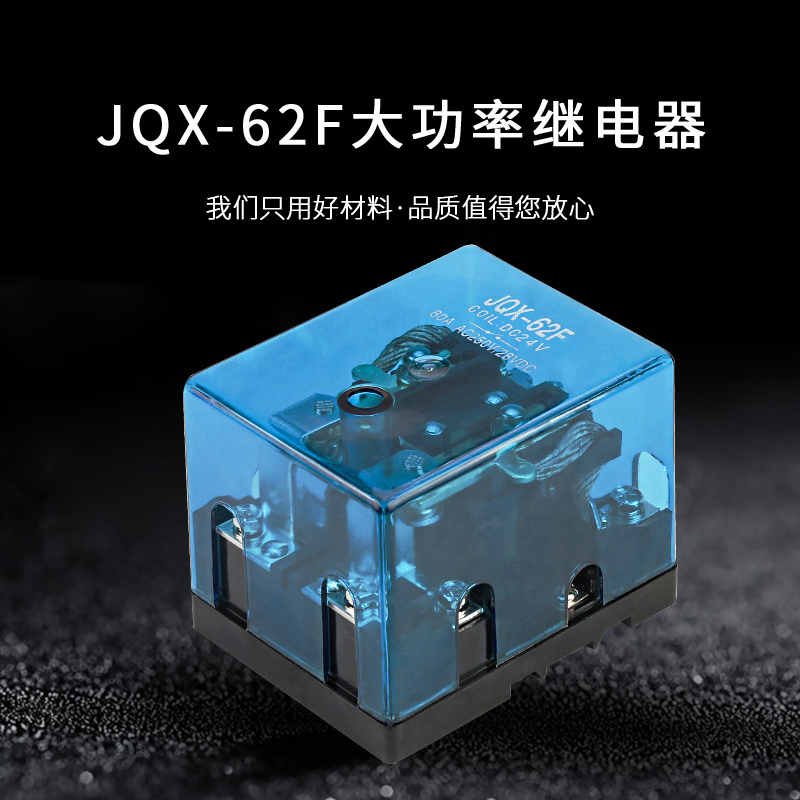 JQX-62F-2Z大功率继电器：控制电流的秘密武器！