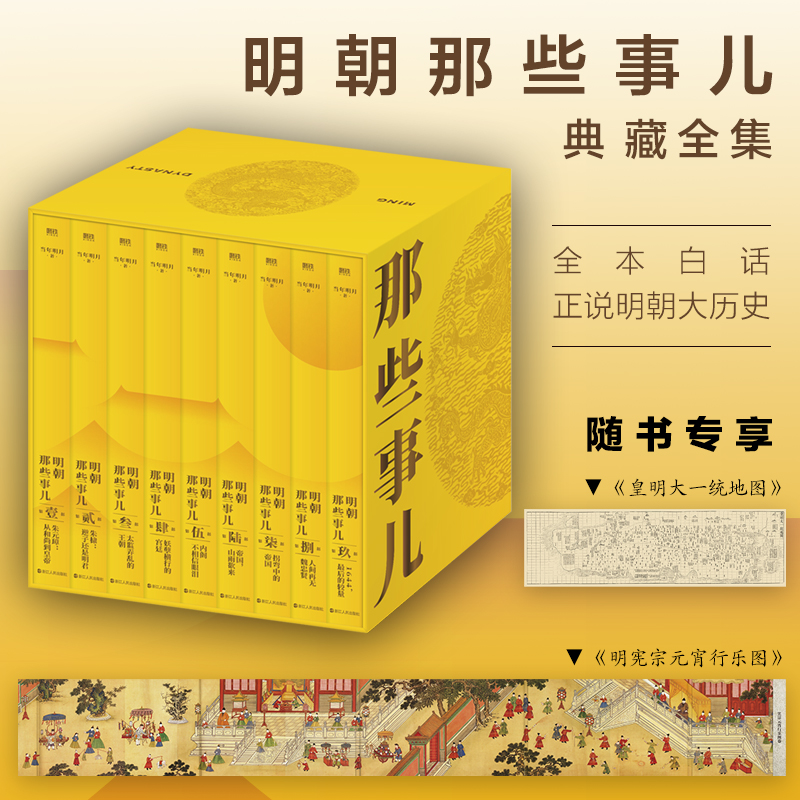 【正版速发】明朝那些事儿1-7册全集套装，历史迷必藏！
