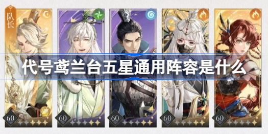 代号鸢兰台五星通用阵容是什么 代号鸢兰台五星通用孙尚香版