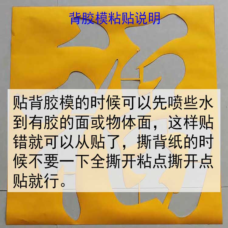 PVC纸背胶字模：打造个性化福字影壁墙，轻松DIY你的专属装饰