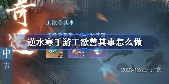 逆水寒手游工欲善其事怎么做 逆水寒手游工欲善其事奇遇攻略