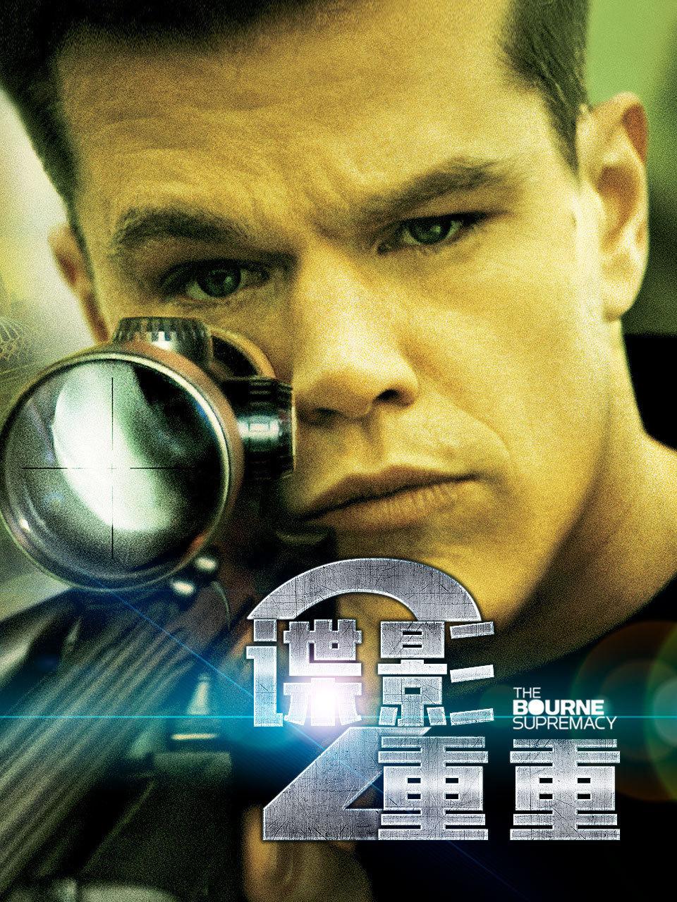 谍影重重2