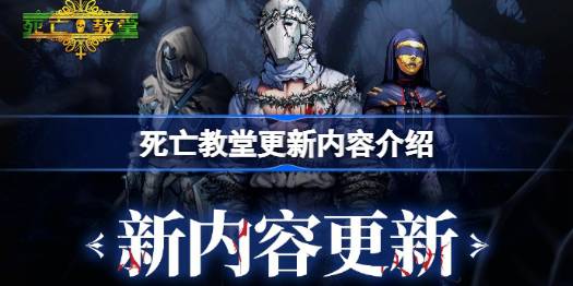 死亡教堂更新内容是什么 死亡教堂更新内容介绍