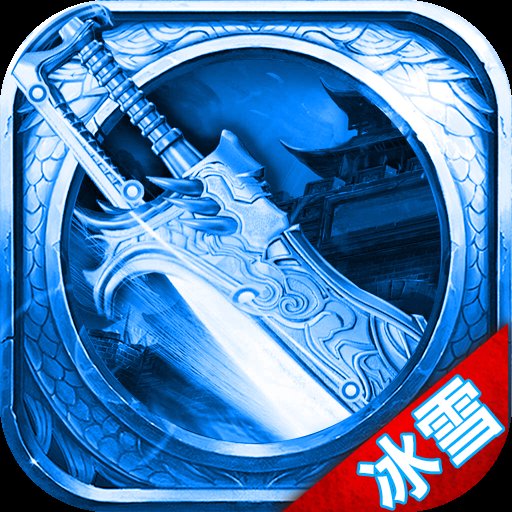 冰雪复古欢娱游戏官网版