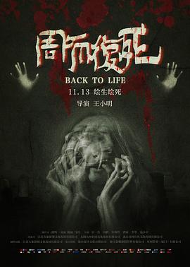 周而复死 周而复死