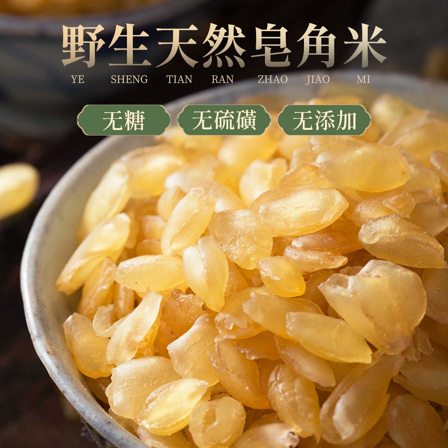 西娘子甄选老树双荚皂角米：天然无添加，让你爱上健康零食新选择！