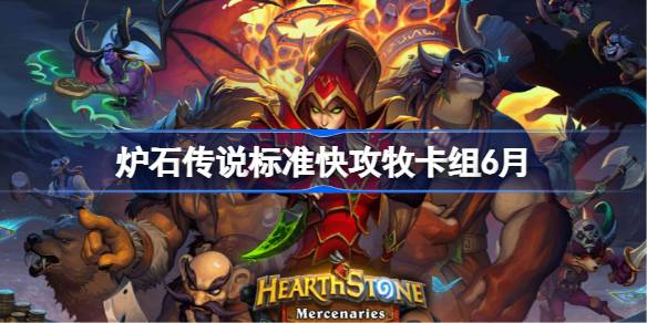 炉石传说标准快攻牧卡组怎么搭配 炉石传说标准快攻牧代码分享6月