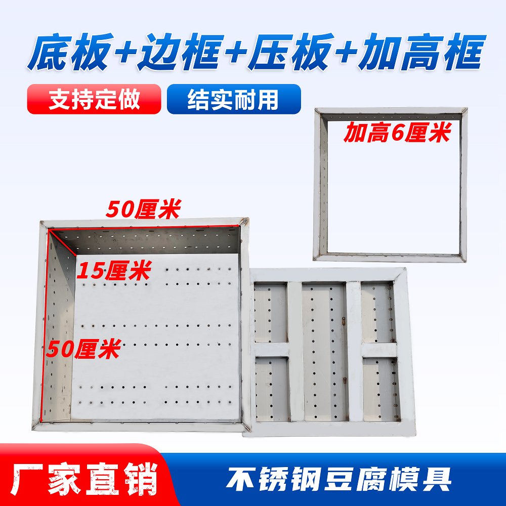 豆腐模具大揭秘：不锈钢套框围框压板盖板，解锁美味豆腐新技能！