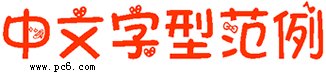 萝莉体字体第二版
