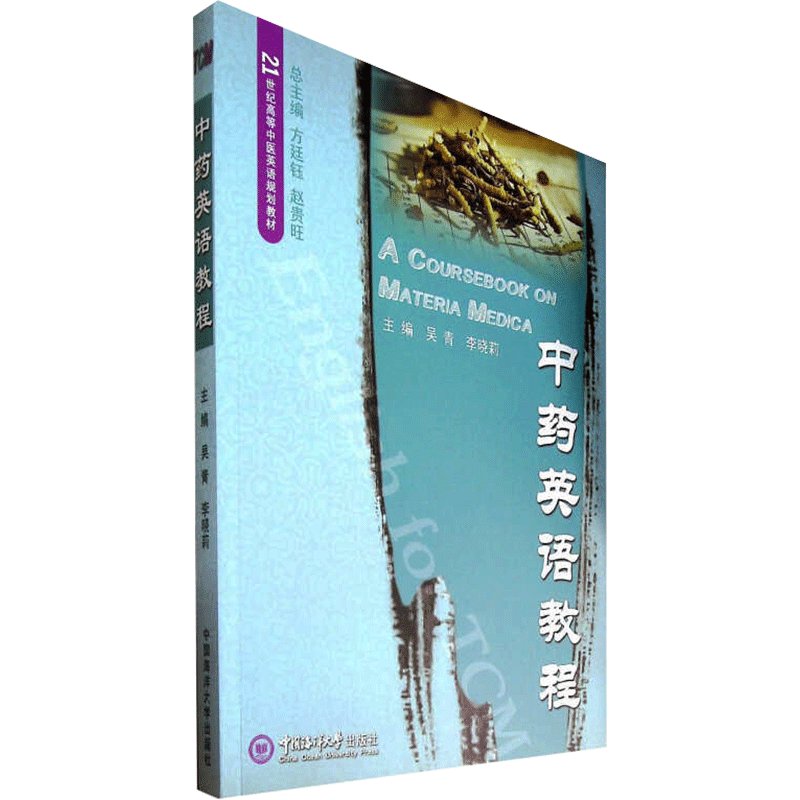 中药英语教程真的能学好？吴青李晓莉合著，这本教材太香了！