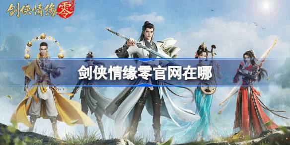 剑侠情缘零官网在哪 剑侠情缘零官网地址分享