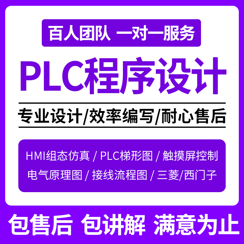 PLC程序设计代做：西门子、三菱、汇川、欧姆龙，触摸屏组态全解析！