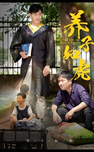养子如虎短剧