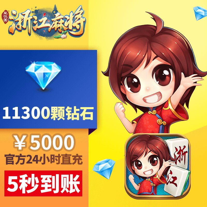 星悦浙江充值5000元送11300颗钻石！这波羊毛不薅亏大了