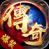 爆装传奇版单职业传奇手游