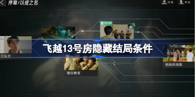 飞越13号房隐藏结局怎么触发 飞越13号房隐藏结局条件