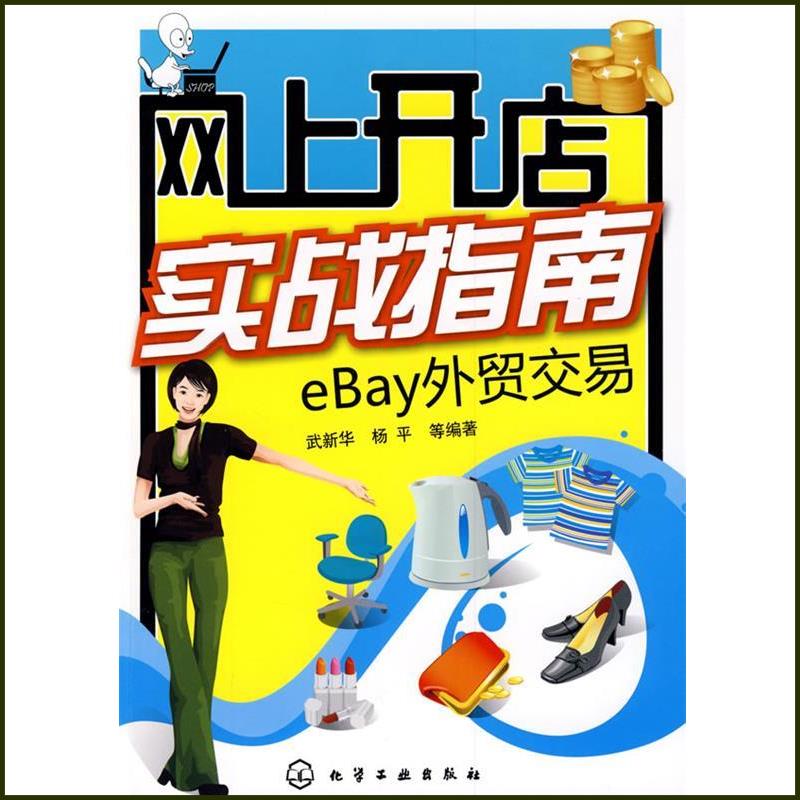 小白必看！Ebay开店流程及费用全解析，轻松开店不是梦！