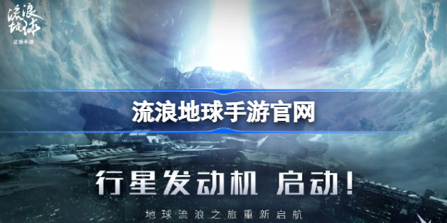 流浪地球手游官网 流浪地球手游在哪预约