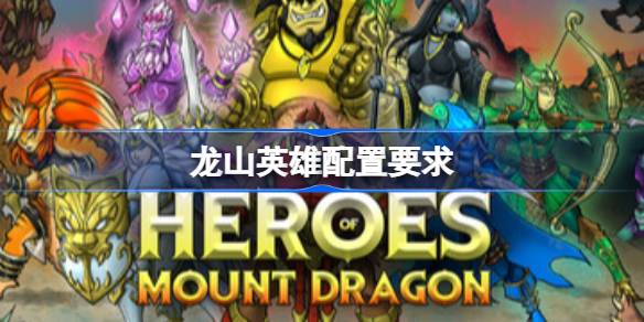 龙山英雄配置要求 龙山英雄配置要求一览