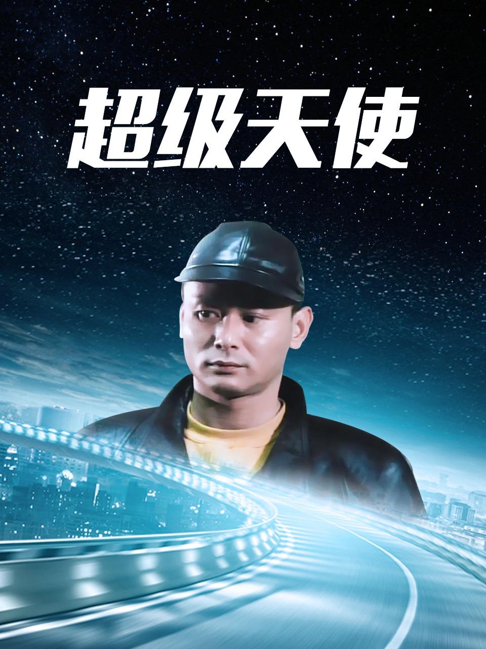 超级天使