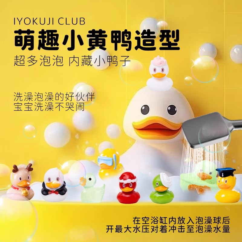 IYOKUJI CLUB泡澡球：儿童专用小黄鸭玩具，让宝宝爱上洗澡！✨
