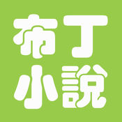 布丁小说5
