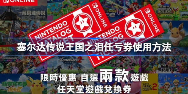 塞尔达传说王国之泪任亏券怎么买 塞尔达传说王国之泪可以用任亏券吗