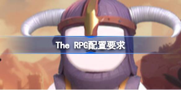 The RPG配置要求 The RPG配置要求一览