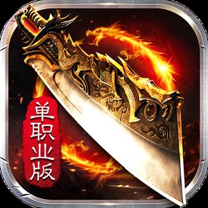 刀刀切割超变单职业手游官网版