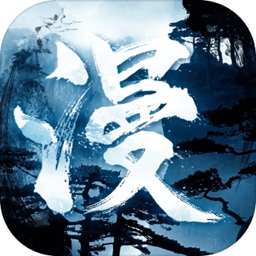漫漫修仙3.1