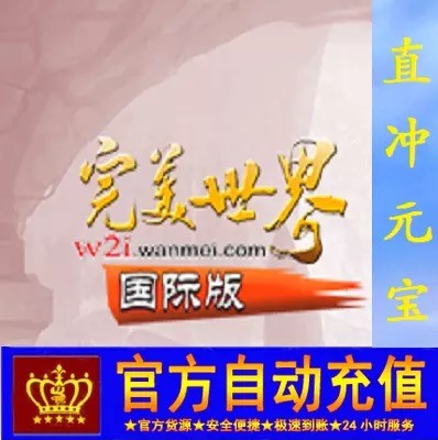 完美国际2点卡100元宝+100黄金直充！秒到账不排队，游戏党狂喜