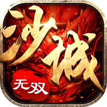 91翻天传奇手游沙城无双3d