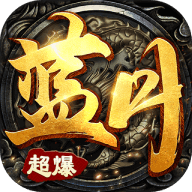 蓝月超爆版雷霆之刃