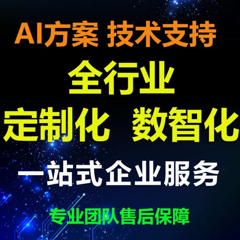 企业AI数智化转型，定制化开发引领未来！