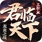 君临天下三职业传奇