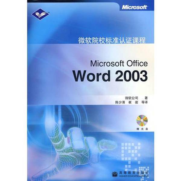 正版9成新图书：Microsoft Office Word 2003，掌握办公软件的必备神器！