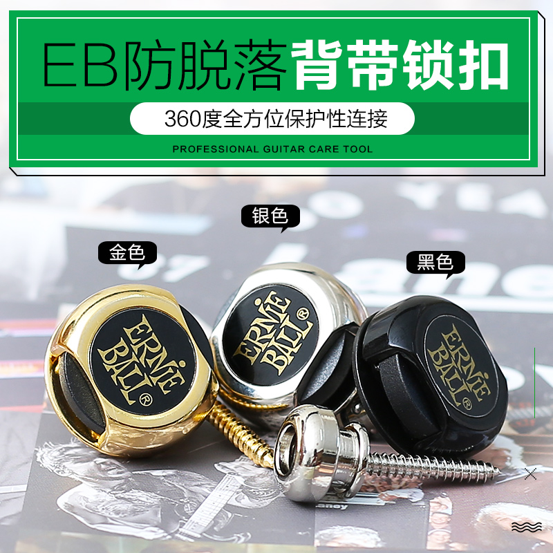 Ernie Ball电木吉他背带扣真香！防脱防滑+安全锁，吉他党闭眼入！