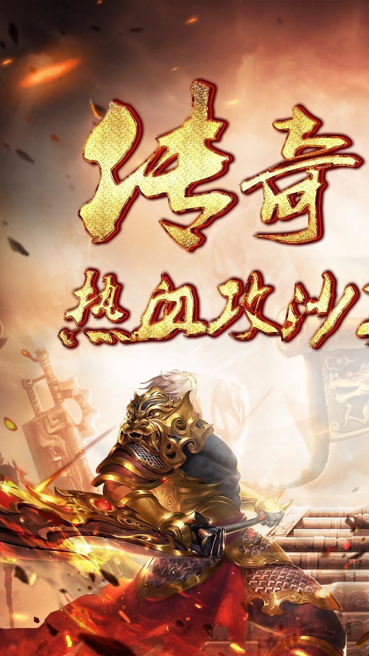 爆装传奇手机版正版
