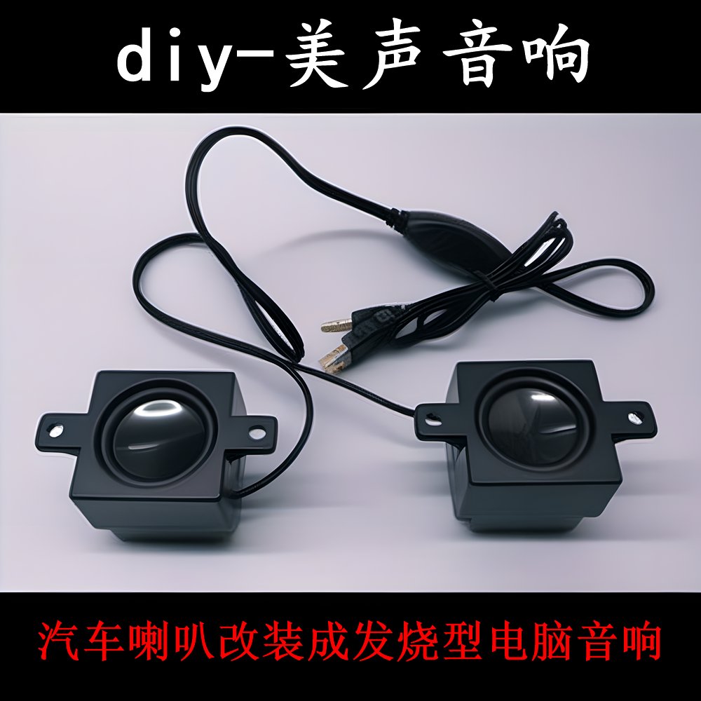 发烧友必看：电脑音响升级指南——低音震膜+高音质+桌面外接式超重型拆机配件