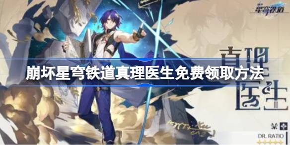 崩坏星穹铁道真理医生免费领取方法 崩坏星穹铁道真理医生怎么免费领
