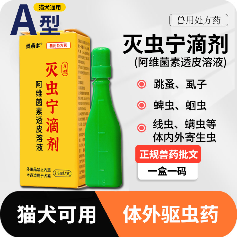 灭虫宁滴剂A型：宠物专用驱虫神器，守护毛孩子健康无烦恼！