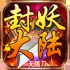 封妖大陆传奇