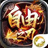 自由之刃传奇官网版