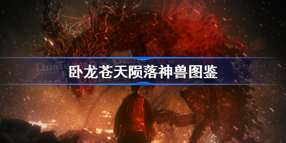 卧龙苍天陨落神兽图鉴 卧龙苍天陨落全神兽一览