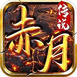 赤月传说